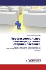 Профессиональное самоопределение старшеклассника