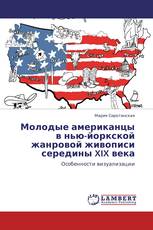 Молодые американцы в нью-йоркской жанровой живописи середины XIX века