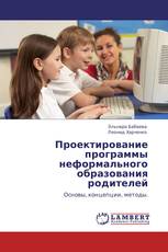 Проектирование программы неформального образования родителей