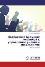 Подготовка будущих учителей к управлению учением школьников