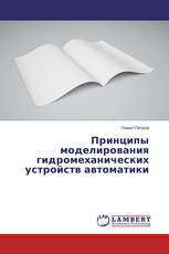 Принципы моделирования гидромеханических устройств автоматики