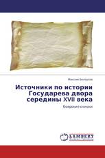 Источники по истории Государева двора середины XVII века