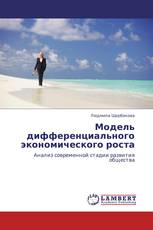 Модель дифференциального экономического роста