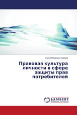 Правовая культура личности в сфере защиты прав потребителей