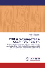 РПЦ и государство в СССР. 1940-1980 гг.