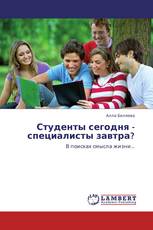 Студенты сегодня - специалисты завтра?