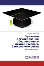 Правовое регулирование обезличенного металлического банковского счета