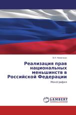Реализация прав национальных меньшинств в Российской Федерации