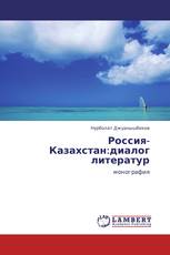 Россия-Казахстан:диалог литератур
