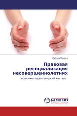 Правовая ресоциализация несовершеннолетних