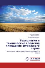 Технологии и технические средства плющения фуражного зерна