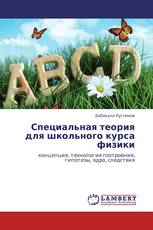 Специальная теория для школьного курса физики