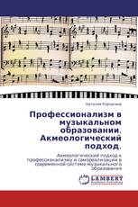 Профессионализм в музыкальном образовании.  Акмеологический подход.