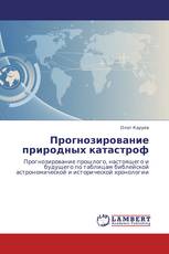 Прогнозирование природных катастроф