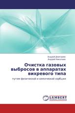 Очистка газовых выбросов в аппаратах вихревого типа