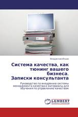 Система качества, как тюнинг вашего бизнеса.  Записки консультанта
