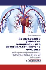 Исследование процессов гемодинамики в  артериальной системе человека