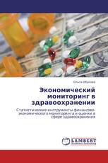 Экономический мониторинг в здравоохранении