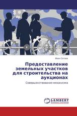 Предоставление земельных участков для строительства на аукционах