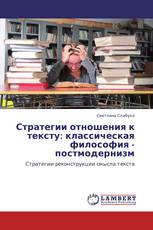 Стратегии отношения к тексту: классическая философия - постмодернизм
