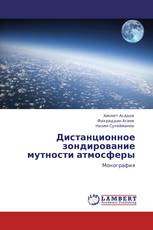 Дистанционное зондирование мутности атмосферы