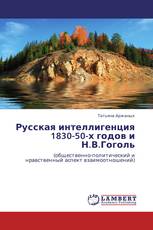 Русская интеллигенция 1830-50-х годов и Н.В.Гоголь