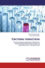 Система гемостаза
