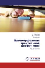 Патоморфология эректильной дисфункции