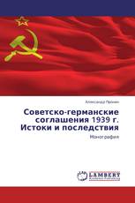 Советско-германские соглашения 1939 г. Истоки и последствия