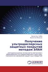 Получение ультрадисперсных защитных покрытий методом ЭЛАН