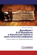Декабрист А.Н.Муравьев о Крымской войне и крестьянской реформе
