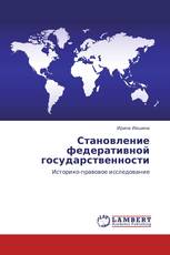 Становление федеративной государственности