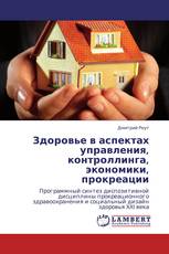 Здоровье в аспектах управления, контроллинга, экономики, прокреации