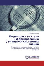 Подготовка учителя к формированию у учащихся системных знаний