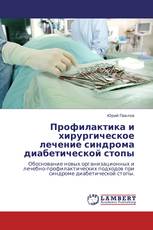 Профилактика и хирургическое лечение синдрома диабетической стопы