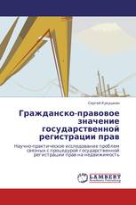Гражданско-правовое значение государственной регистрации прав