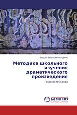 Методика школьного изучения драматического произведения