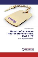 Налогообложение     многокомпонентных руд в РФ