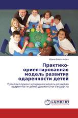 Практико-ориентированная модель развития одаренности детей