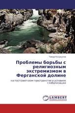 Проблемы борьбы с религиозным экстремизмом в Ферганской долине