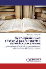 Видо-временные системы даргинского и английского языков