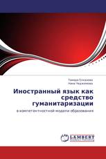 Иностранный язык как средство гуманитаризации