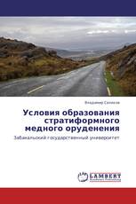 Условия образования стратиформного медного оруденения