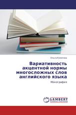 Вариативность акцентной нормы многосложных слов английского языка
