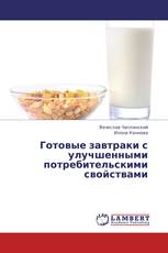 Готовые завтраки с улучшенными потребительскими свойствами