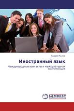 Иностранный язык