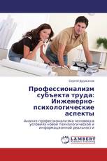 Профессионализм субъекта труда:  Инженерно-психологические аспекты