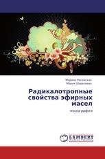 Радикалотропные свойства эфирных масел