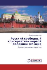 Русский свободный консерватизм первой половины XIX века