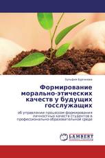 Формирование морально-этических качеств у будущих госслужащих